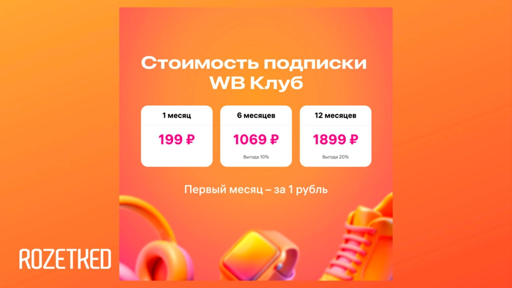 Wb клуб подписка Wb клуб подписка
