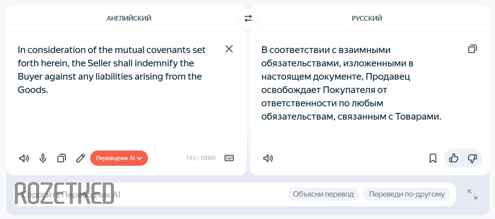 Перевод фразы из договора в «Яндекс Переводчике». Юрист сразу заметит ошибку: «in consideration of» значит «в качестве встречного предоставления», а не «в соответствии с»
