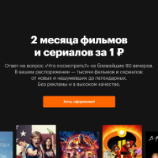 Два месяца подписки «КиноПоиск HD» и «Яндекс.Плюс» за один рубль ...
