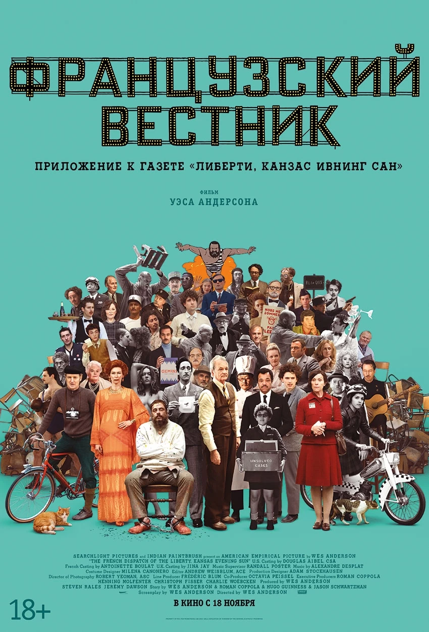 Отзыв на фильм «Французский вестник. Приложение к газете „Либерти. Канзас  ивнинг сан“» - Rozetked.me