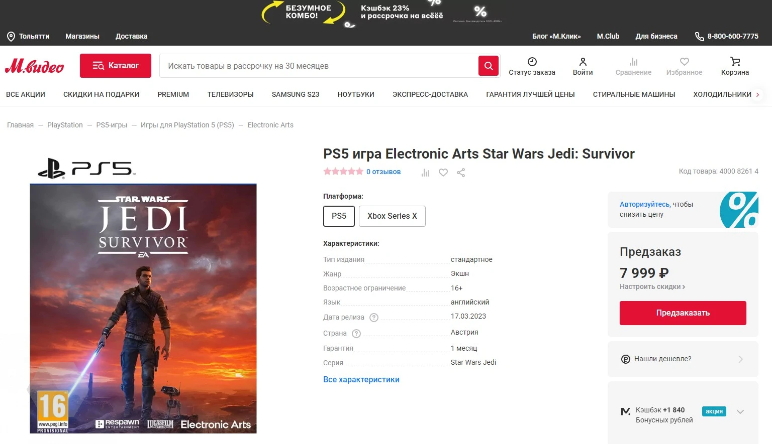 В России начали собирать предзаказы на Star Wars Jedi: Survivor — за 7999  рублей - Rozetked.me