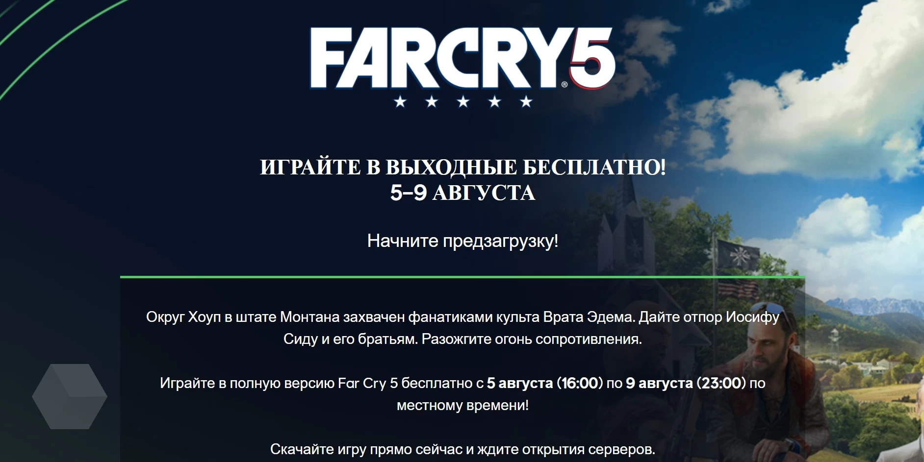 В Far Cry 5 можно бесплатно поиграть с 5 по 9 августа - Rozetked.me