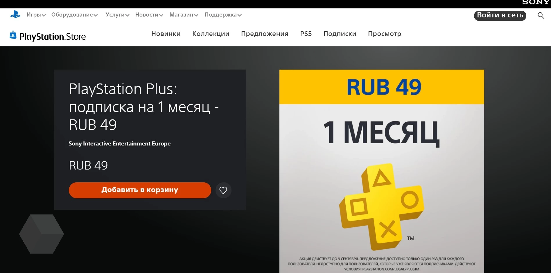 Подписка PlayStation Plus на месяц за 49 рублей! - Rozetked.me